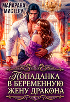 Попаданка в беременную жену дракона / Майарана Мистеру