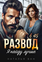 Развод в 45. Я найду лучше / Наталья Ван
