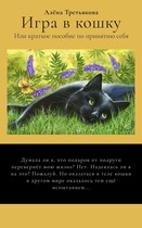 Игра в кошку или краткое пособие по принятию себя / Алёна Третьякова