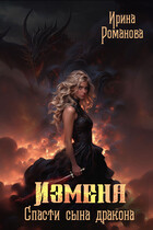Измена. Спасти сына дракона / Ирина Романова