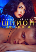 Шпион для дочери / Мария Зайцева