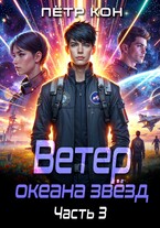 Ветер океана звёзд. Часть 3 / Пётр Кон