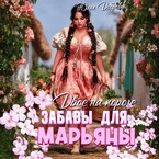 Двое на пороге: Забавы для Марьяны / Юлия Добрева