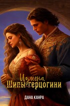 Измена. Шипы герцогини / Дана Канра