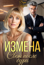 Измена. Свет после бури / Дора Коуст ( Любовь Огненная )