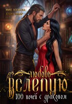 Любовь вслепую.  Сто ночей с драконом / Алана Алдар
                                                                                                            
                                                                                                                                                                                                                                        ,
                                                                
                                                                                                                                            Мию Логинова