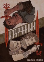 Избранник / Эйлин Торен