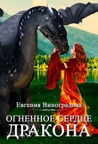 Огненное сердце дракона / Евгения Виноградова