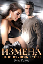 Измена. Простить нельзя уйти / Элис Карма