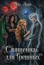 Священная для Грешных / Ида Арро