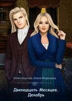 Декабрь / Юлия Шкутова
                                                                                                            
                                                                                                                                                                                                                                        ,
                                                                
                                                                                                                                            Медведева Алёна