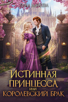 Истинная принцесса, или Королевский брак / Лина Алфеева