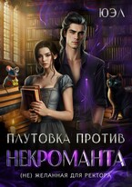 Плутовка против некроманта. ( Не) желанная для ректора / ЮЭл