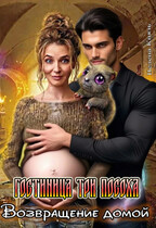Гостиница Три Посоха. Возвращение домой / Велена Князь