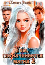 Там, где начинается магия 2 / Хельга Велес