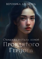 Однажды я стала женой проклятого герцога / Вероника Десмонд