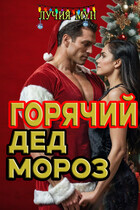 Горячий Дед Мороз / Лучия Мун