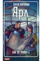 Как по заказу. Книга 5. Ярл / Плотников Сергей