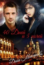 40 дней и 5 ночей / Дина Макарова