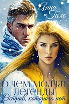 О чем молчат легенды. Остров, которого нет / Анна Гале