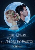Море волнуется раз… / Лена Свободная