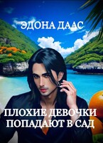 Плохие девочки попадают в сад / Эдона Даас