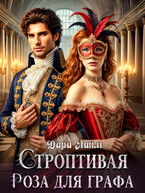Строптивая Роза для графа / Дара Лайм
