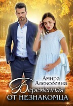 Беременная от незнакомца / Амира Алексеевна