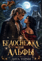 Белоснежка для Альфы / Дита Терми