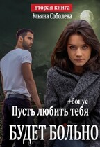 Пусть любить тебя будет больно (пусть меня осудят 2) / Ульяна Соболева