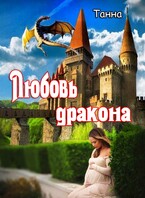 Любовь дракона / Танна