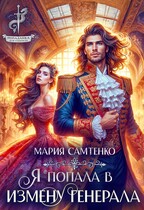 Я попала в измену генерала / Мария Самтенко
