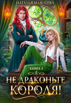 Не драконьте короля! Книга 3 / Наталья Мамлеева