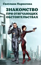 Знакомство при отягчающих обстоятельствах / Светлана Нарватова