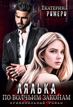 Лялька. По волчьим законам / Екатерина Ромеро