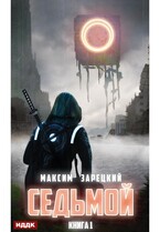 Седьмой. Книга 1 / Зарецкий Максим