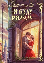 Я буду рядом / Эмили Ли