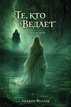 Те, кто ведает. Книга Вторая / Анджея Фуллер
