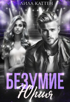 Безумие Юрия / Лила Каттен