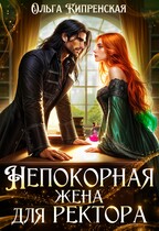 Непокорная жена для ректора / Ольга Кипренская