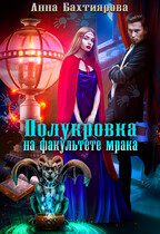 Полукровка на факультете мрака / Анна Бахтиярова