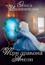 Три дракона Амели / Ольга Иконникова