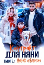 Контракт для няни. Пункт 7.1. Любовь исключена / Елена Грасс