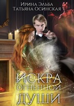 Искра огненной души / Ирина Эльба и Татьяна Осинская