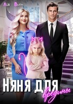 Няня для вредины / Лив Вьен