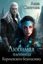 Любимая пленница королевского безопасника / Анна Снегова