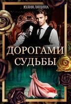 Дорогами судьбы / Юлия Ляпина