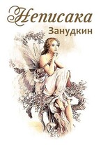 Неписака / Zанудкин