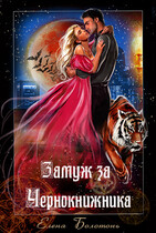 Замуж за Чернокнижника / Елена Болотонь