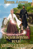 Белая ворона или ловушка для попаданки / Елена Алеева